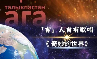 Soooradio 基督教廣播電台 全球來拜拜（09）- 「吉」人自有歌唱：妙的世界