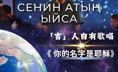 Soooradio 基督教廣播電台 全球來拜拜（10）- 「吉」人自有歌唱：你的名字是耶穌
