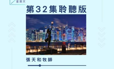 Soooradio 基督教廣播電台 今天星期天（32）- 網上主日崇拜聆聽版 — 耶和華是我牧者