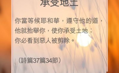 Soooradio 基督教廣播電台 教會年曆靈修（0069） - 承受地土