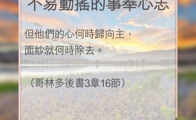 Soooradio 基督教廣播電台 教會年曆靈修（0094） - 不易動搖的事奉心志