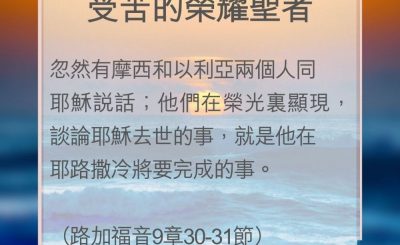 Soooradio 基督教廣播電台 教會年曆靈修（0095） - 受苦的榮耀聖者