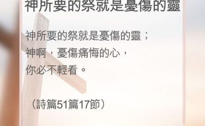 Soooradio 基督教廣播電台 教會年曆靈修（0096） - 神所要的祭就是憂傷的靈