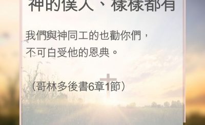 Soooradio 基督教廣播電台 教會年曆靈修（0097） - 神的僕人、樣樣都有