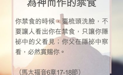 Soooradio 基督教廣播電台 教會年曆靈修（0098） - 為神而作的禁食