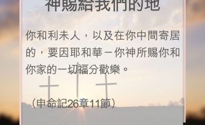Soooradio 基督教廣播電台 教會年曆靈修（0099） - 神賜給我們的地