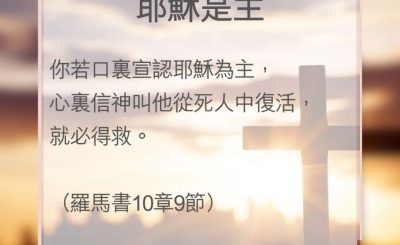 Soooradio 基督教廣播電台 教會年曆靈修（0100） - 耶穌是主