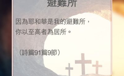 Soooradio 基督教廣播電台 教會年曆靈修（0101） - 避難所