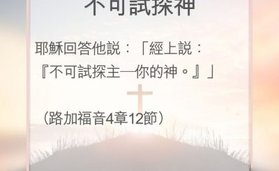 Soooradio 基督教廣播電台 教會年曆靈修（0102） - 不可試探神