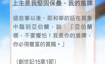 Soooradio 基督教廣播電台 教會年曆靈修（0103） - 上主是我堅固保壘、我的盾牌