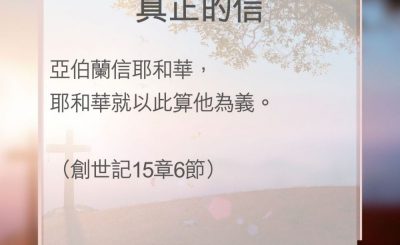 Soooradio 基督教廣播電台 教會年曆靈修（0104） - 真正的信