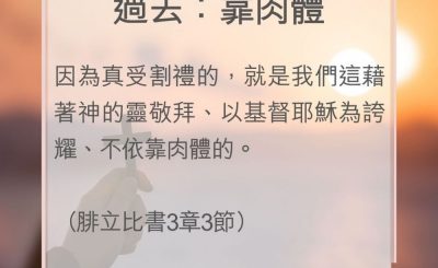 Soooradio 基督教廣播電台 教會年曆靈修（0105） - 過去：靠肉體