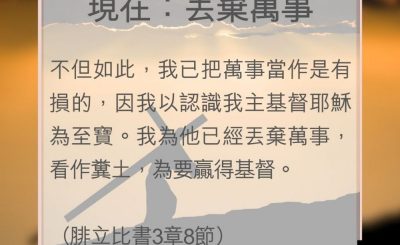 Soooradio 基督教廣播電台 教會年曆靈修（0106） - 現在：丟棄萬事