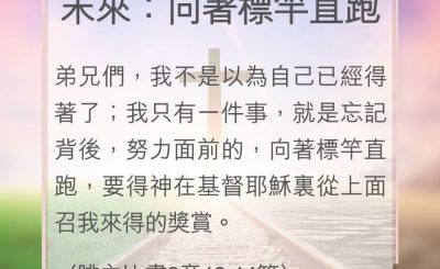 Soooradio 基督教廣播電台 教會年曆靈修（0107） - 未來：向著標竿直跑