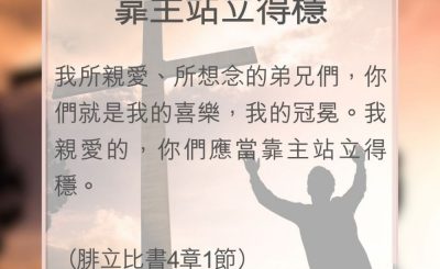 Soooradio 基督教廣播電台 教會年曆靈修（0108） - 靠主站立得穩