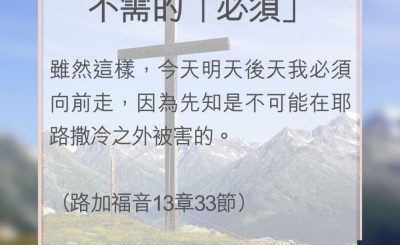 Soooradio 基督教廣播電台 教會年曆靈修（0109） - 不需的「必須」