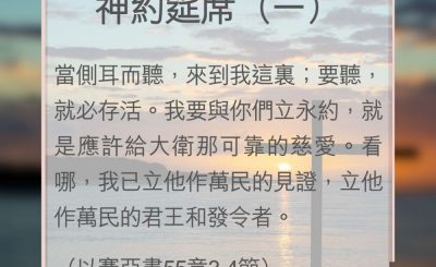 Soooradio 基督教廣播電台 教會年曆靈修（0110） - 神約筵席（一）
