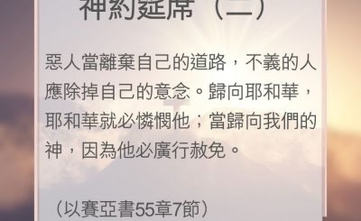 Soooradio 基督教廣播電台 教會年曆靈修（0111） - 神約筵席（二）