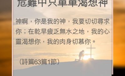 Soooradio 基督教廣播電台 教會年曆靈修（0112） - 危難中只單單渴想神