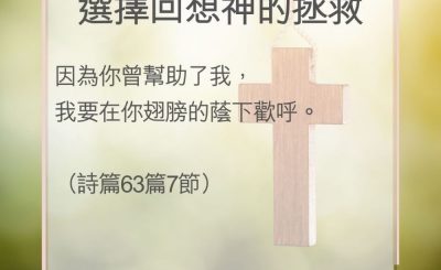 Soooradio 基督教廣播電台 教會年曆靈修（0113） - 選擇回想神的拯救
