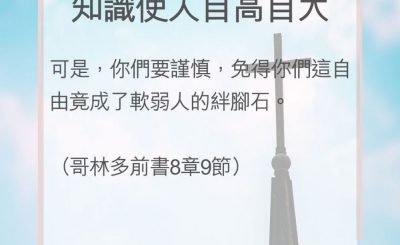 Soooradio 基督教廣播電台 教會年曆靈修（0114） - 知識使人自高自大