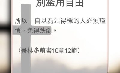 Soooradio 基督教廣播電台 教會年曆靈修（0115） - 別濫用自由
