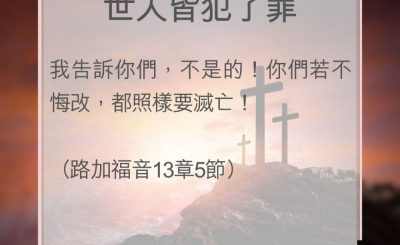 Soooradio 基督教廣播電台 教會年曆靈修（0116） - 世人皆犯了罪