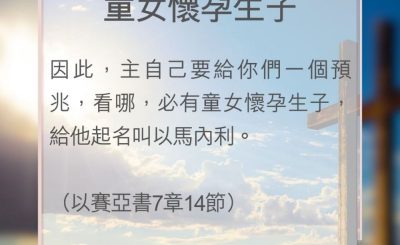 Soooradio 基督教廣播電台 教會年曆靈修（0117） - 童女懷孕生子