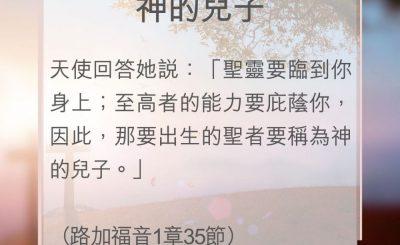 Soooradio 基督教廣播電台 教會年曆靈修（0118） - 神的兒子