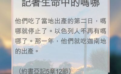 Soooradio 基督教廣播電台 教會年曆靈修（0119） - 記著生命中的嗎哪