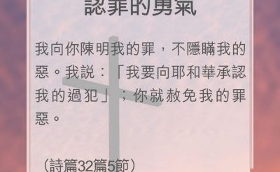 Soooradio 基督教廣播電台 教會年曆靈修（0120） - 認罪的勇氣
