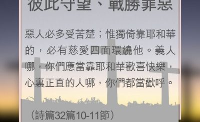 Soooradio 基督教廣播電台 教會年曆靈修（0121） - 彼此守望、戰勝罪惡