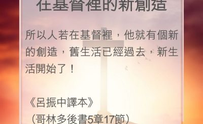 Soooradio 基督教廣播電台 教會年曆靈修（0122） - 在基督裡的新創造