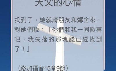 Soooradio 基督教廣播電台 教會年曆靈修（0124） - 天父的心情