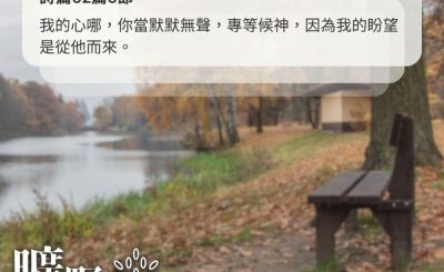 Soooradio 基督教廣播電台 曠野嗎哪（510） - 安靜在主前