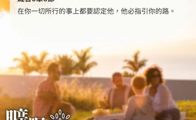 Soooradio 基督教廣播電台 曠野嗎哪（511） - 讓基督進入你的休閒生活