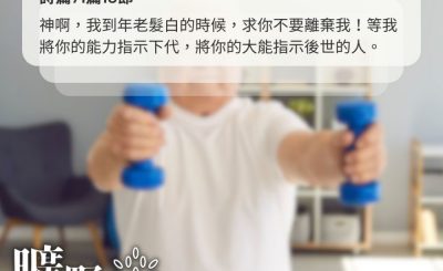 Soooradio 基督教廣播電台 曠野嗎哪（515） - 不要向年紀低頭