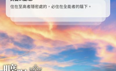 Soooradio 基督教廣播電台 曠野嗎哪（519） - 住在全能者的蔭下