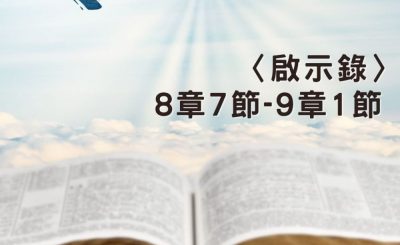 Soooradio 基督教廣播電台 穿越聖經（1267） - 〈啟示錄〉8章7節-9章1節