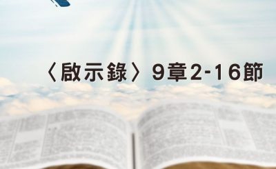 Soooradio 基督教廣播電台 穿越聖經（1268） - 〈啟示錄〉9章2-16節