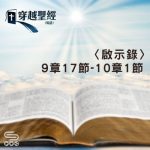 Soooradio 基督教廣播電台 穿越聖經（1269） - 〈啟示錄〉9章17節-10章1節