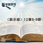 Soooradio 基督教廣播電台 穿越聖經（1276） - 〈啟示錄〉12章5-9節