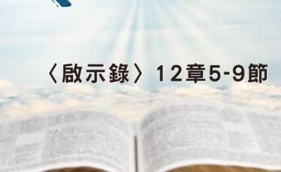 Soooradio 基督教廣播電台 穿越聖經（1276） - 〈啟示錄〉12章5-9節