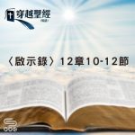 Soooradio 基督教廣播電台 穿越聖經（1277） - 〈啟示錄〉12章10-12節