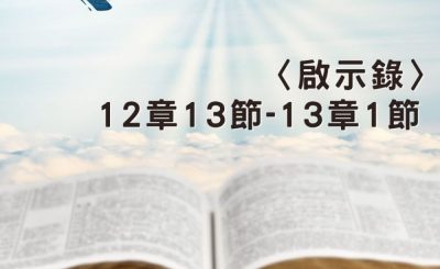 Soooradio 基督教廣播電台 穿越聖經（1278） - 〈啟示錄〉12章13節-13章1節