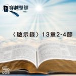 Soooradio 基督教廣播電台 穿越聖經（1279） - 〈啟示錄〉13章2-4節