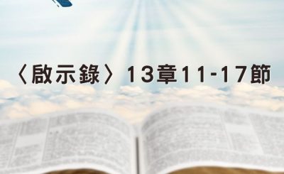 Soooradio 基督教廣播電台 穿越聖經（1281） - 〈啟示錄〉13章11-17節