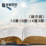 Soooradio 基督教廣播電台 穿越聖經（1282） - 〈啟示錄〉13章18節-14章3節