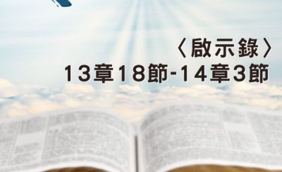 Soooradio 基督教廣播電台 穿越聖經（1282） - 〈啟示錄〉13章18節-14章3節