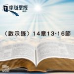 Soooradio 基督教廣播電台 穿越聖經（1284） - 〈啟示錄〉14章13-16節